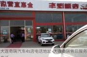 大连奇瑞汽车4s店电话地址-大连奇瑞售后服务电话