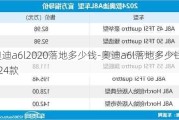 奥迪a6l2020落地多少钱-奥迪a6l落地多少钱2024款