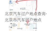 北京汽车过户地点查询-北京市汽车过户地点