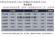 特斯拉充电桩多少km-特斯拉充电桩多少kw