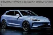 极氪001和问界M5智驾版,怎么选?_极氪001和问界m5