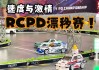 汽车漂移赛比赛规则-汽车漂移大赛吉尼斯