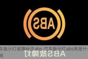 汽车指示灯故障标志abs-汽车指示灯abs亮是什么意思啊