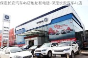 保定长安汽车4s店地址和电话-保定长安汽车4s店