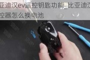 比亚迪汉ev遥控钥匙功能_比亚迪汉遥控器怎么换电池