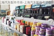 上海汽车配件市场-上海汽车配件市场在哪