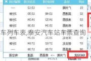 泰安汽车列车表,泰安汽车站车票查询