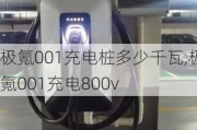 极氪001充电桩多少千瓦,极氪001充电800v