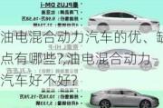 油电混合动力汽车的优、缺点有哪些?,油电混合动力汽车好不好?