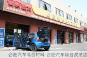 合肥汽车隔音材料-合肥汽车隔音改装店