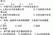 汽车知识考题_汽车知识多选题