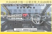 大众id4多少钱一公里正常,大众id4用车成本