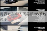 问界 m5-华为问界新m5落地多少了