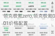 领克极氪zero,领克极氪001价格配置