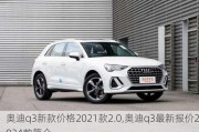 奥迪q3新款价格2021款2.0,奥迪q3最新报价2024款简介