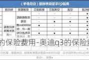 奥迪Q3的保险费用-奥迪q3的保险费用是多少