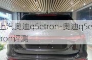 上汽奥迪q5etron-奥迪q5etron评测