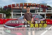 比亚迪汉纯电动多少钱一辆-比亚迪汉电车价格多少钱