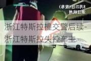 浙江特斯拉撞交警后续-浙江特斯拉失控车主