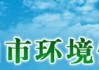 平顶山市汽车环保标志-河南平顶山环保电话