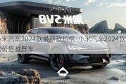 小米汽车2024款最新款价格-小米汽车2024款最新款价格越野车