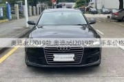 奥迪a6l2019款,奥迪a6l2019款二手车价格