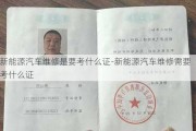 新能源汽车维修是要考什么证-新能源汽车维修需要考什么证