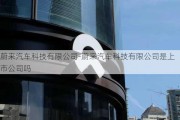 蔚来汽车科技有限公司-蔚来汽车科技有限公司是上市公司吗