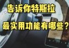 特斯拉远程启动收费么-特斯拉汽车远程操控