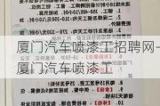 厦门汽车喷漆工招聘网-厦门汽车喷漆工