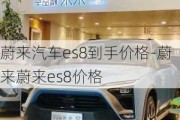 蔚来汽车es8到手价格-蔚来蔚来es8价格