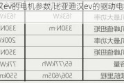 比亚迪汉ev的电机参数,比亚迪汉ev的驱动电机峰值功率