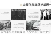 长安汽车公司发展简介-长安汽车公司历史介绍