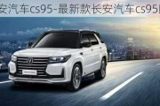 最新款长安汽车cs95-最新款长安汽车cs95图片