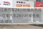 江淮汽车24小时服务热线-江淮汽车24小时服务电话,查询