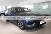 volvo越野汽车报价-volvo汽车越野车型