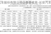 长安汽车股份有限公司企查查信息-长安汽车 企查查