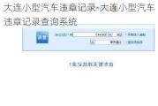 大连小型汽车违章记录-大连小型汽车违章记录查询系统