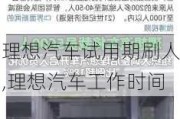 理想汽车试用期刷人,理想汽车工作时间