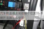 汽车防盗器安装在哪个位置好-车辆防盗器怎么安装