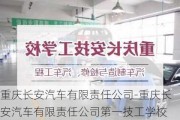 重庆长安汽车有限责任公司-重庆长安汽车有限责任公司第一技工学校