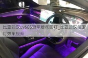 比亚迪汉ev605冠军版氛围灯_比亚迪汉氛围灯效果视频