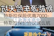 特斯拉保险优惠7000-特斯拉保价协议这么坑