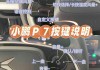 小鹏p7钥匙使用说明_小鹏p7钥匙换电池怎么换