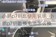 小鹏p7钥匙使用说明_小鹏p7钥匙换电池怎么换