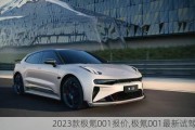 2023款极氪001报价,极氪001最新试驾