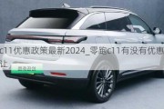 零跑c11优惠政策最新2024_零跑c11有没有优惠订单转让