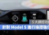 特斯拉model s赛道-特斯拉赛道模式怎么开