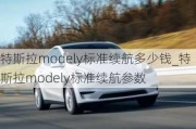 特斯拉modely标准续航多少钱_特斯拉modely标准续航参数