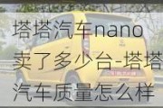 塔塔汽车nano卖了多少台-塔塔汽车质量怎么样